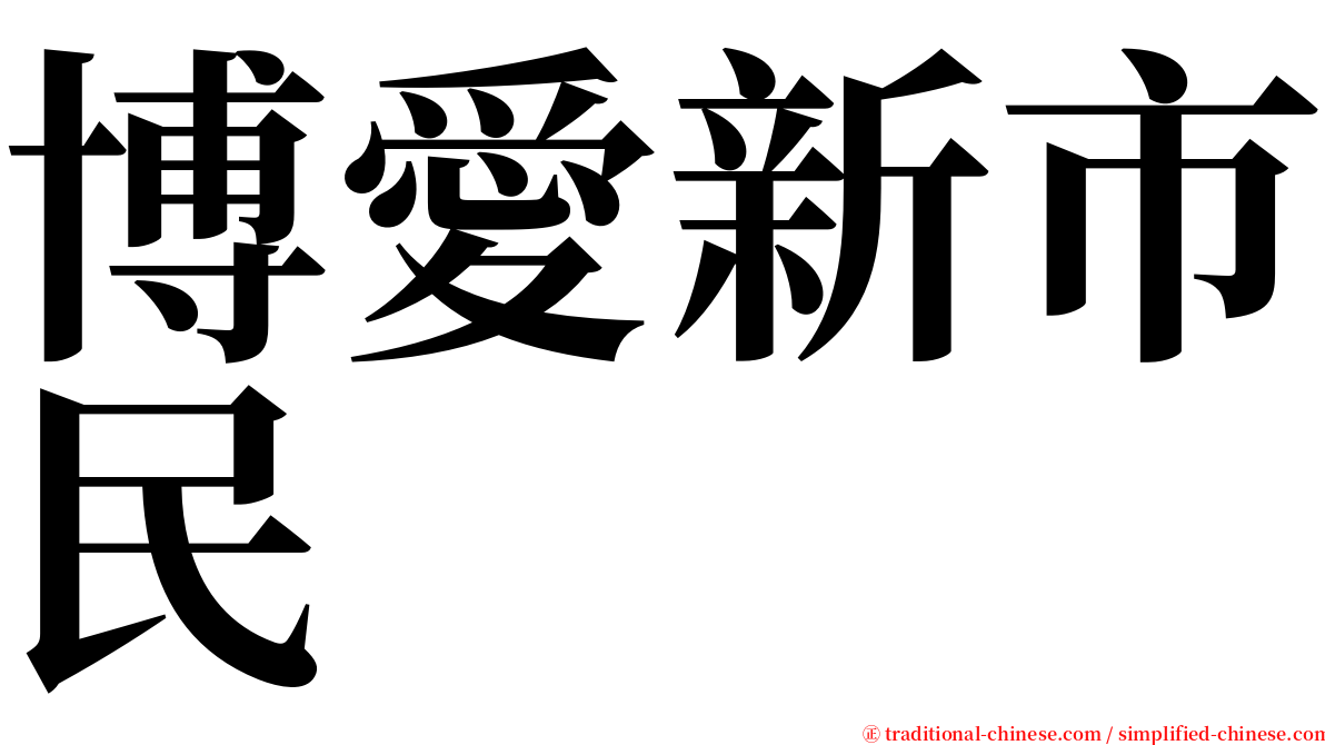 博愛新市民 serif font