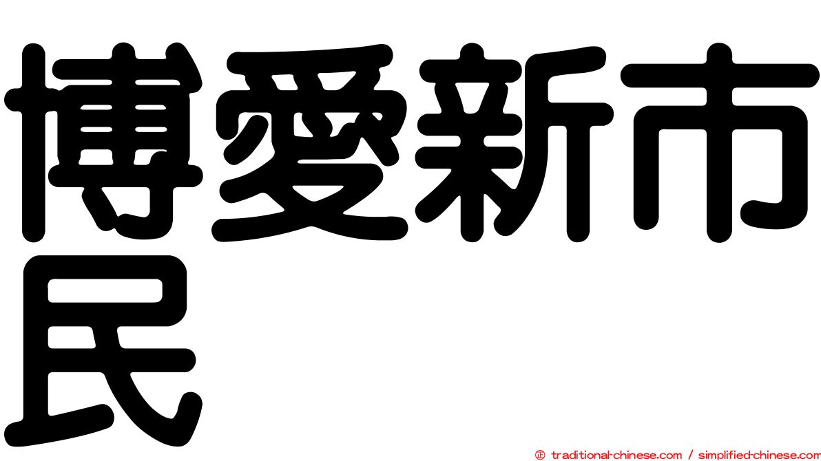 博愛新市民