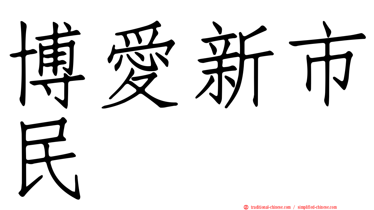 博愛新市民