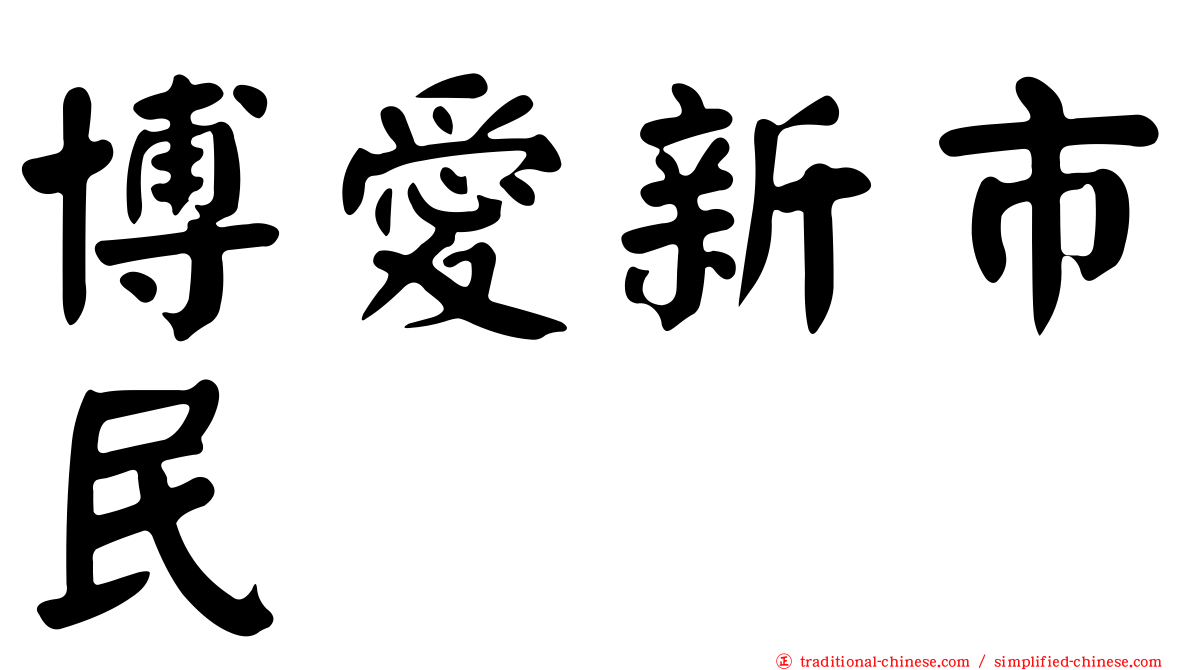 博愛新市民