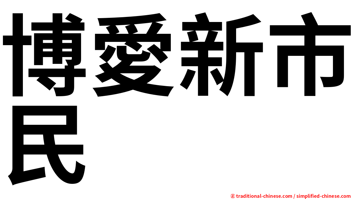 博愛新市民