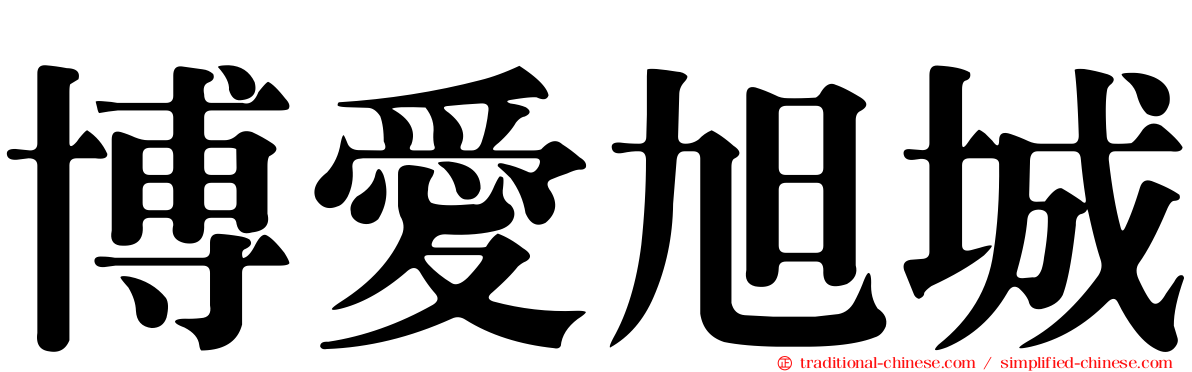 博愛旭城