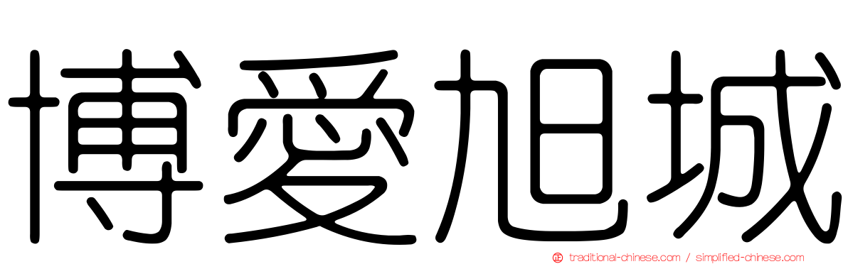 博愛旭城