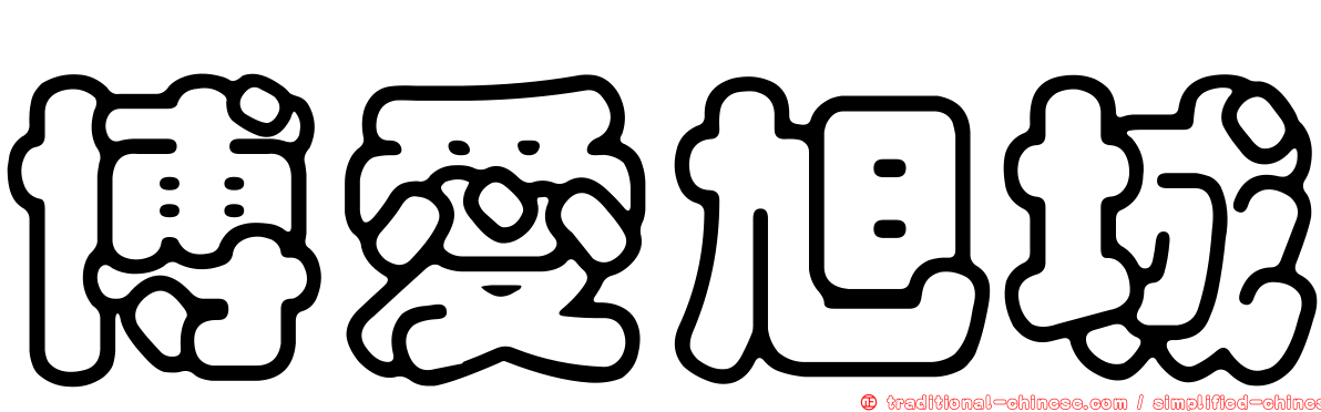 博愛旭城