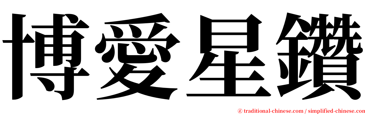 博愛星鑽 serif font