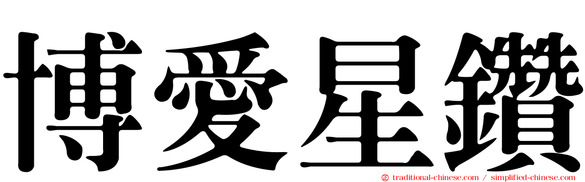 博愛星鑽