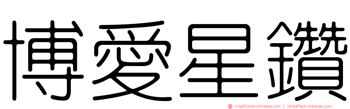 博愛星鑽