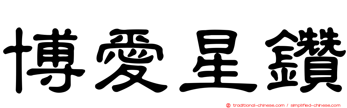 博愛星鑽