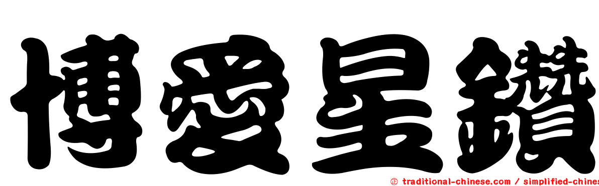 博愛星鑽
