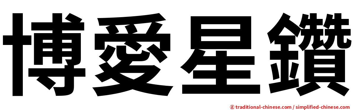博愛星鑽
