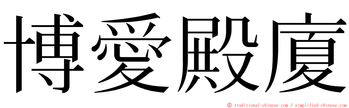 博愛殿廈 ming font