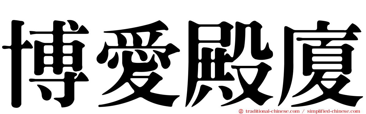 博愛殿廈