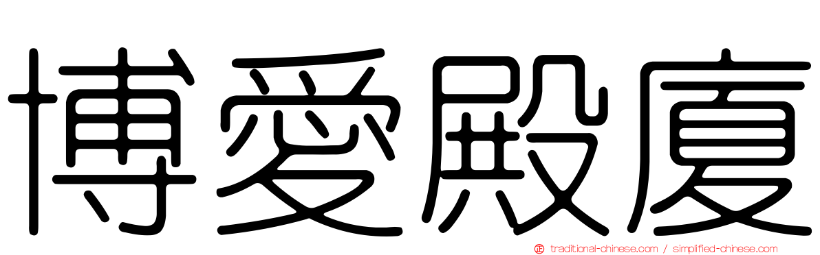 博愛殿廈
