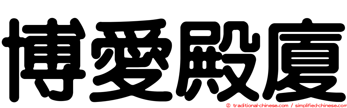博愛殿廈