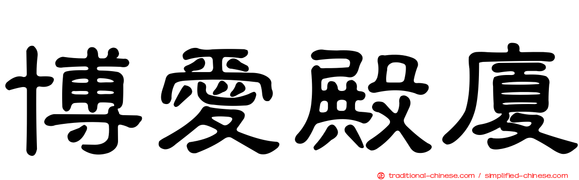 博愛殿廈