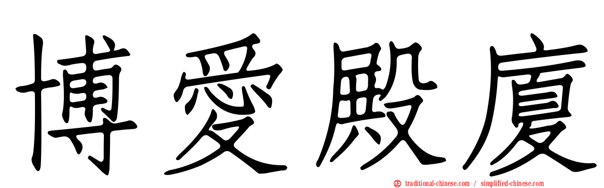 博愛殿廈
