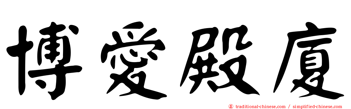 博愛殿廈