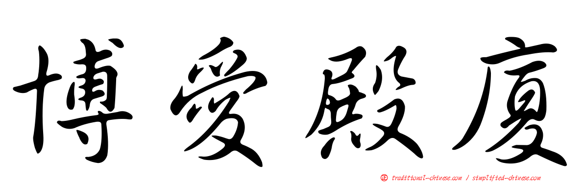 博愛殿廈