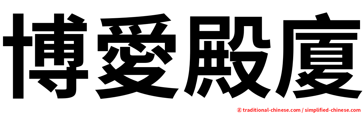 博愛殿廈