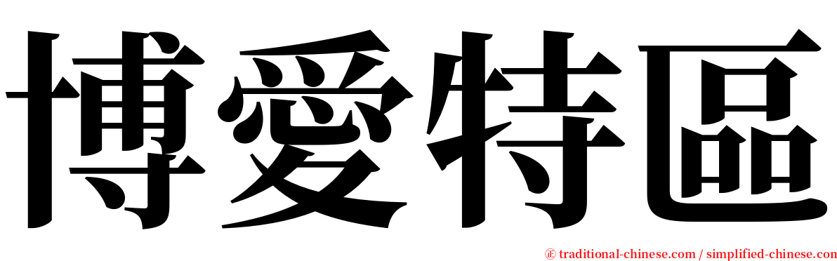 博愛特區 serif font