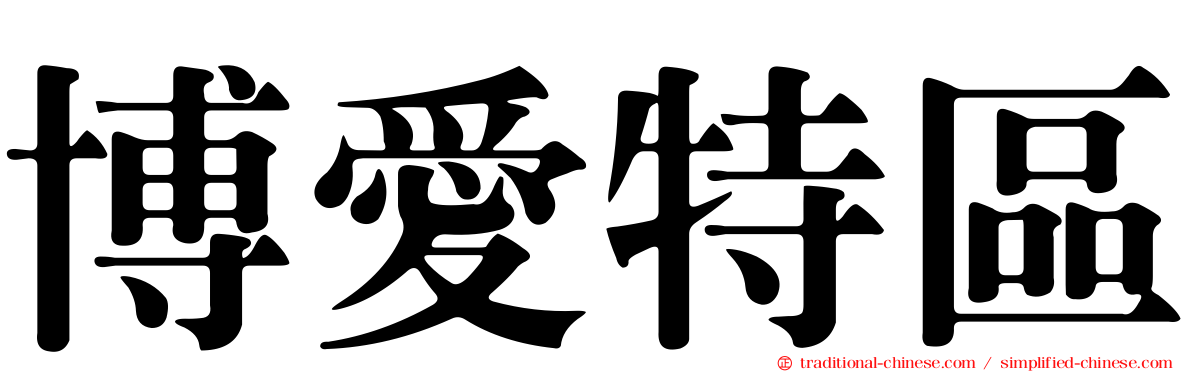 博愛特區