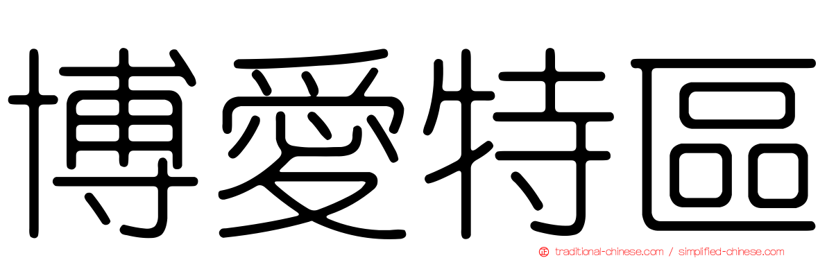 博愛特區