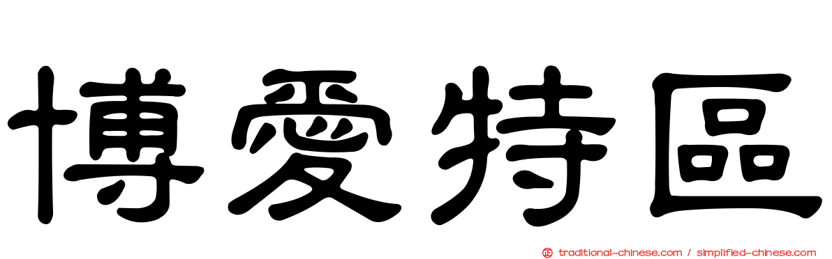 博愛特區