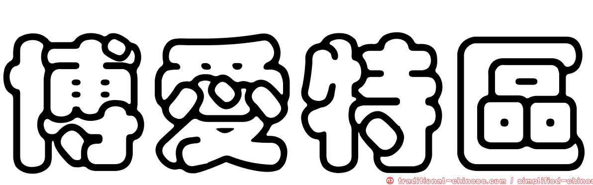 博愛特區