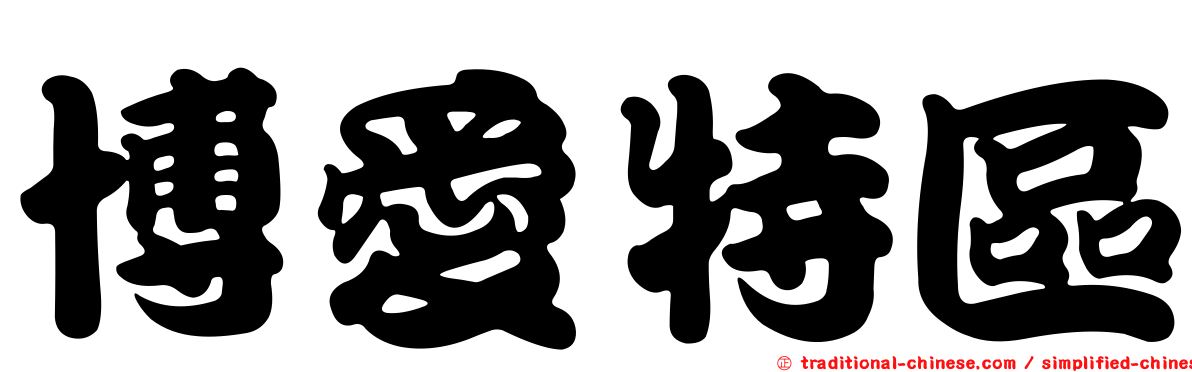 博愛特區