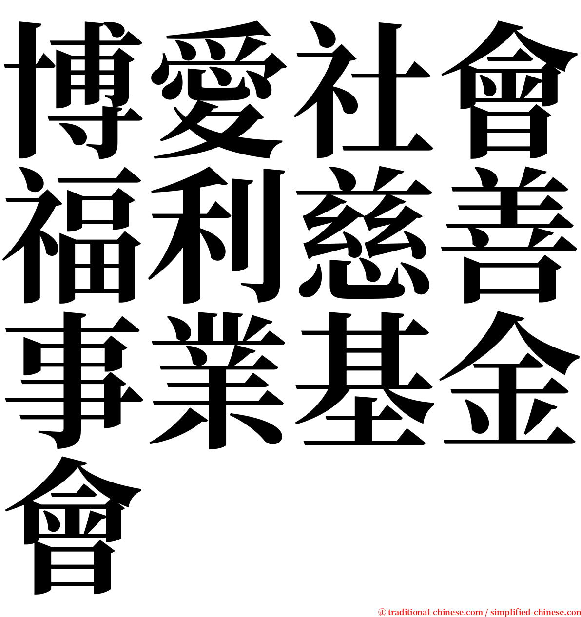 博愛社會福利慈善事業基金會 serif font