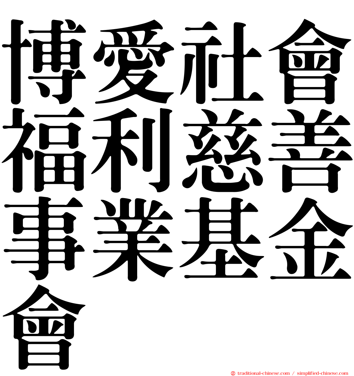 博愛社會福利慈善事業基金會