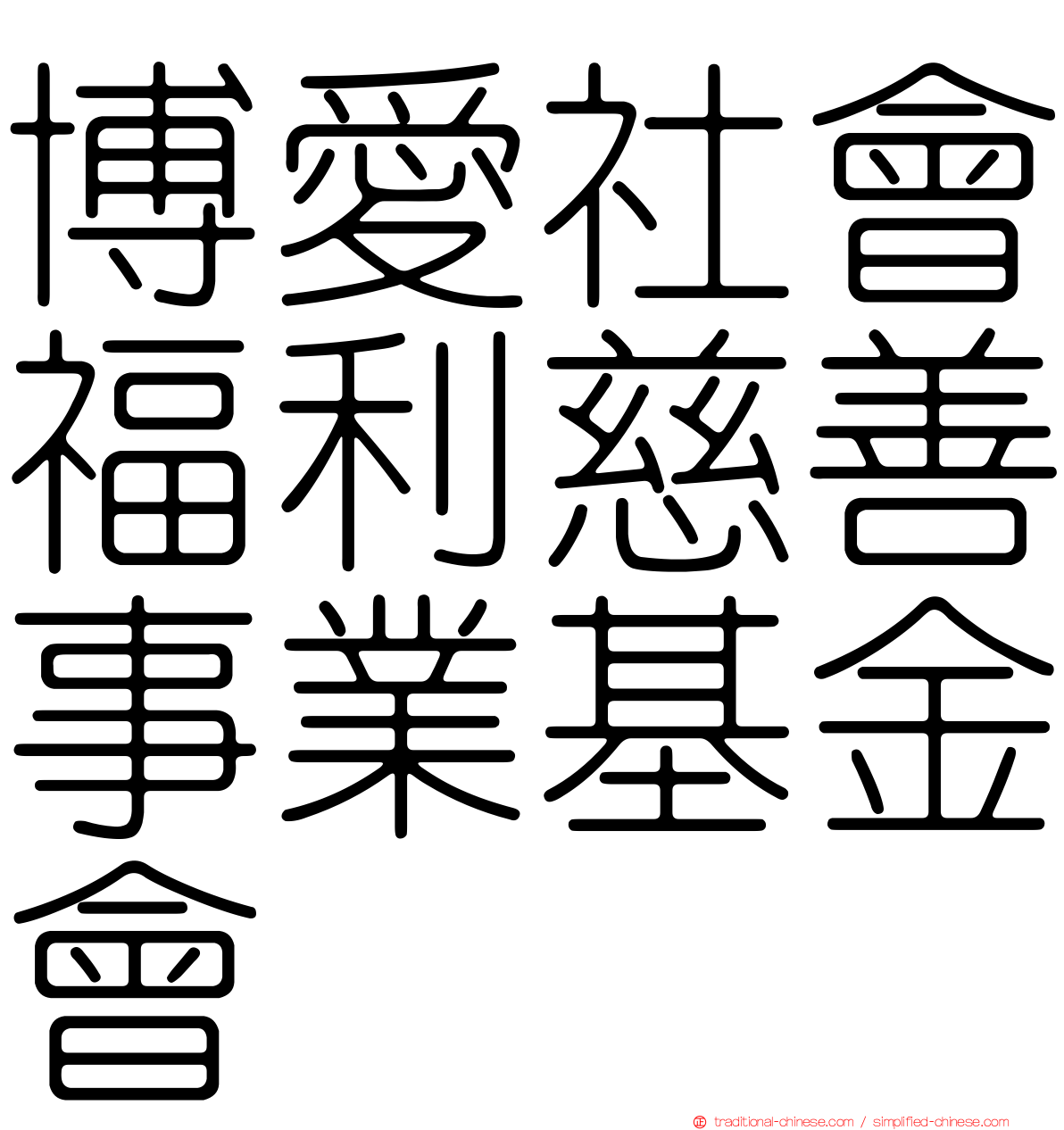 博愛社會福利慈善事業基金會