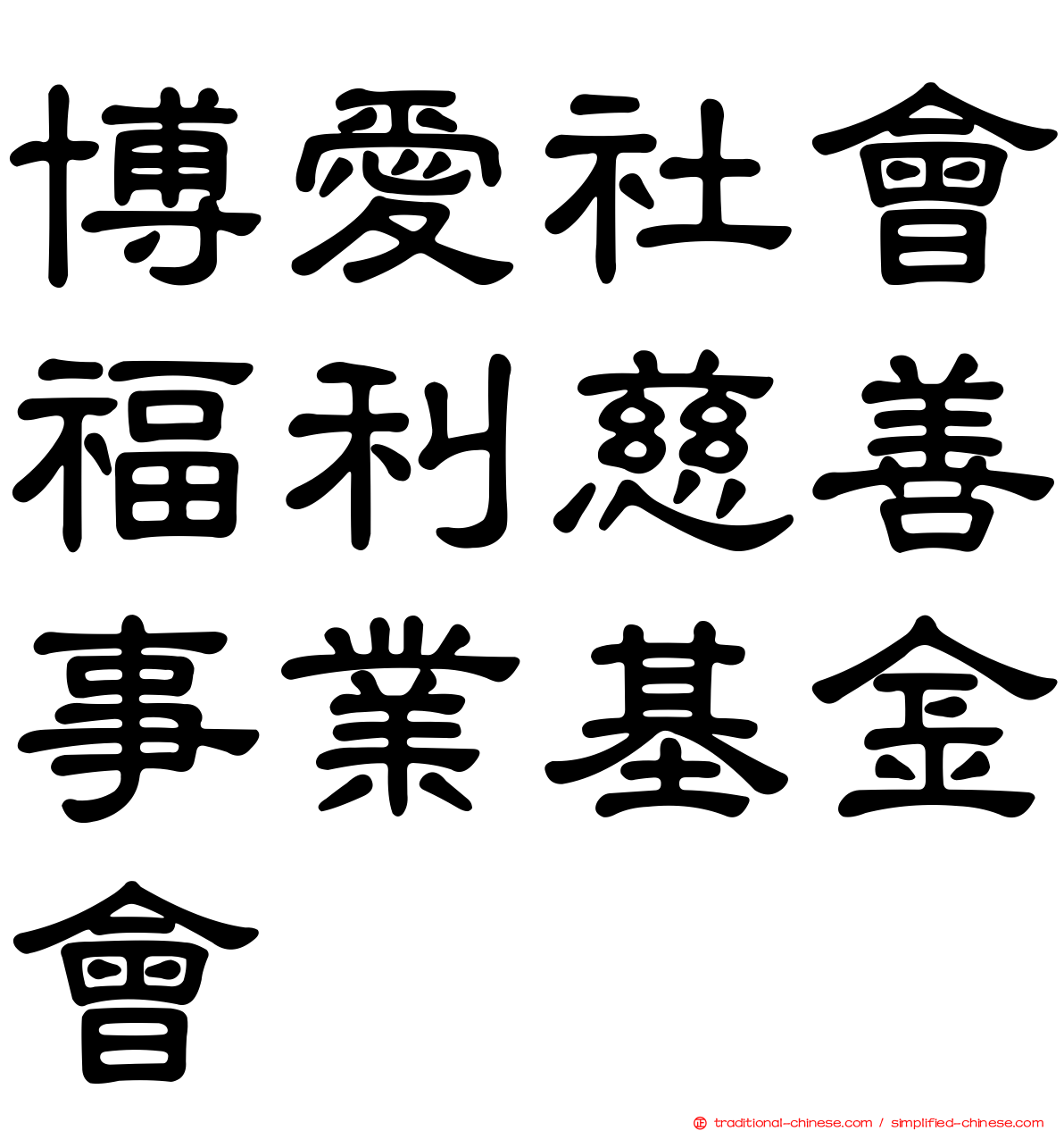 博愛社會福利慈善事業基金會