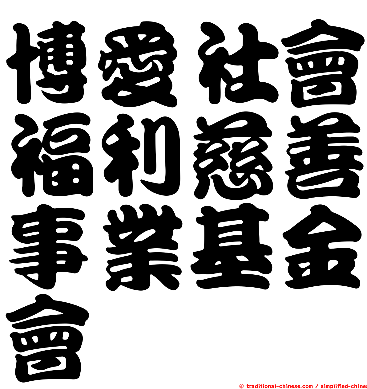 博愛社會福利慈善事業基金會