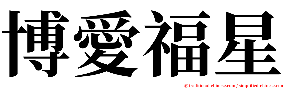 博愛福星 serif font