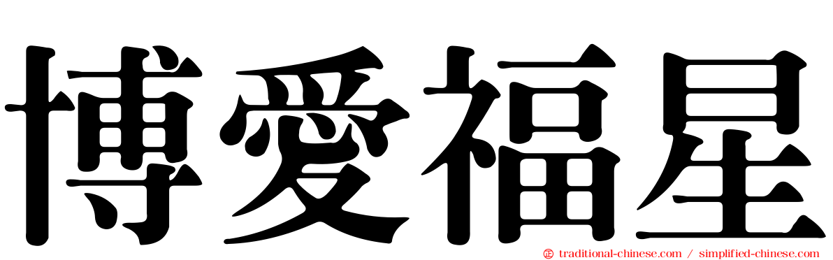 博愛福星