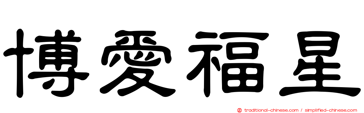 博愛福星