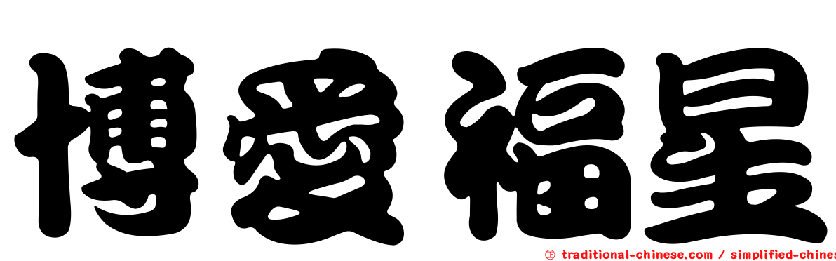博愛福星