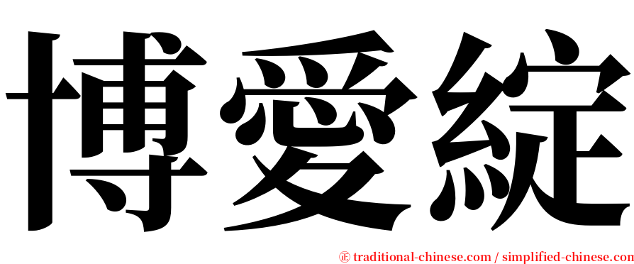 博愛綻 serif font