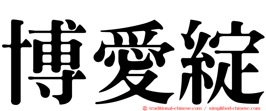 博愛綻