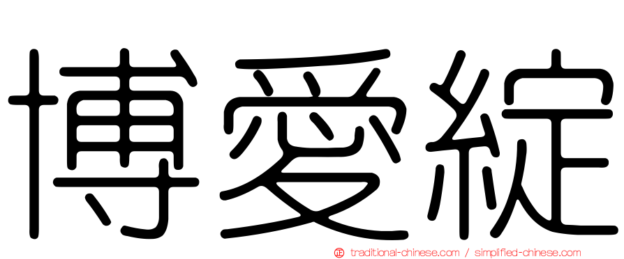 博愛綻