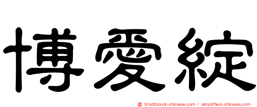 博愛綻