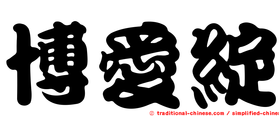 博愛綻