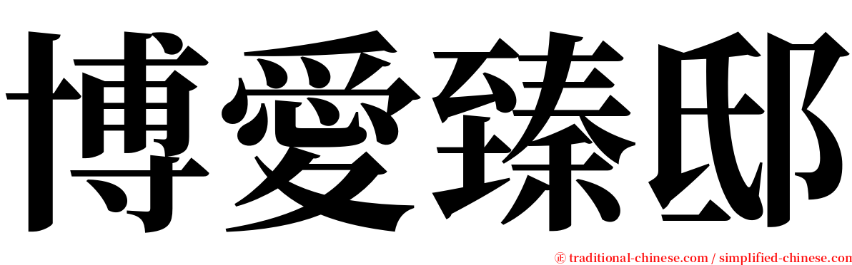 博愛臻邸 serif font