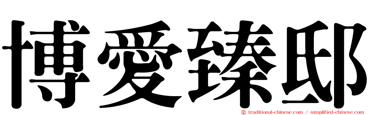 博愛臻邸