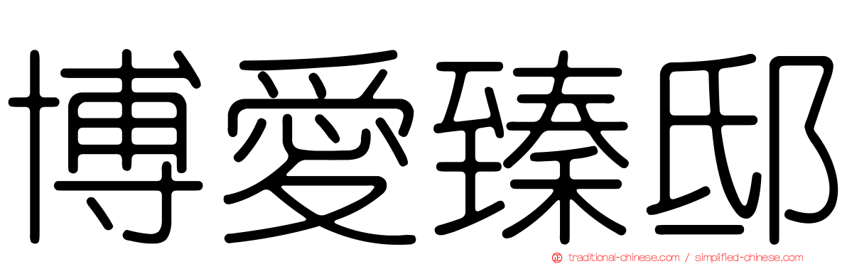 博愛臻邸