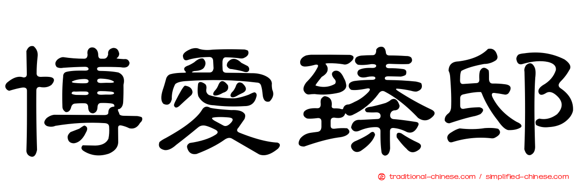博愛臻邸
