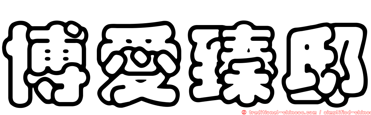 博愛臻邸