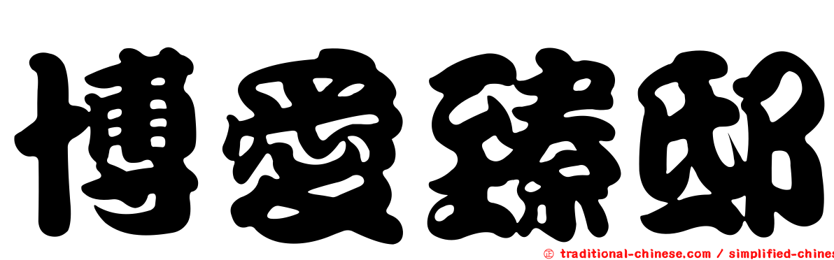 博愛臻邸