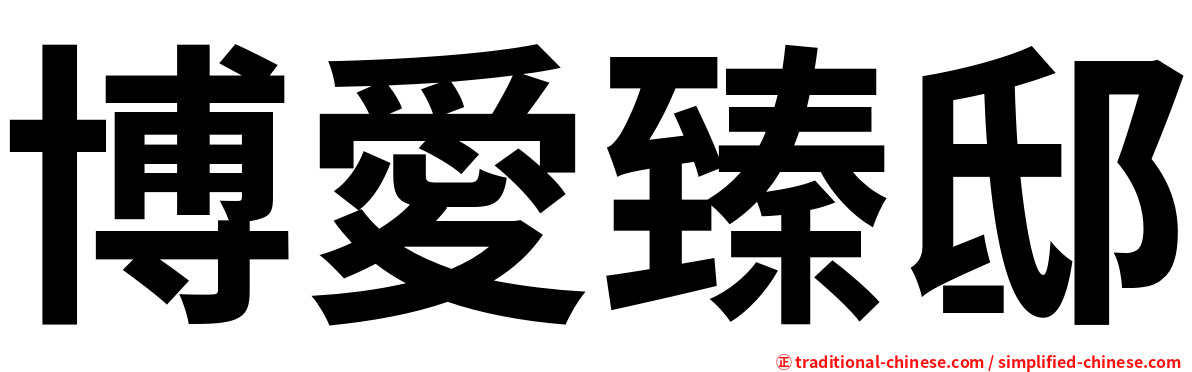 博愛臻邸
